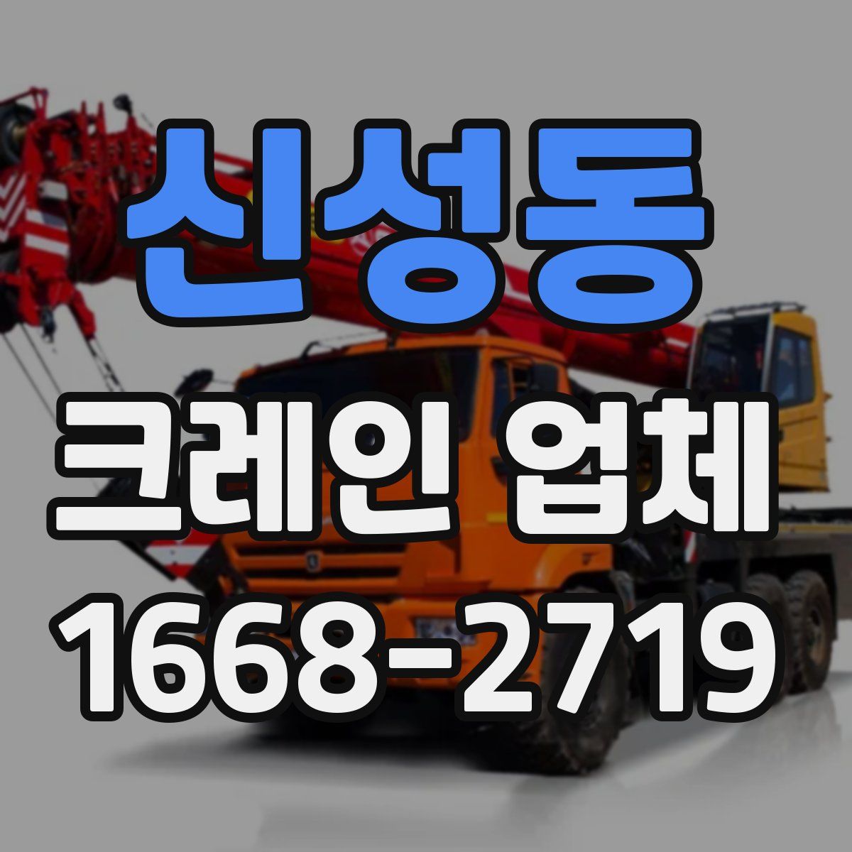 신성동 크레인 업체