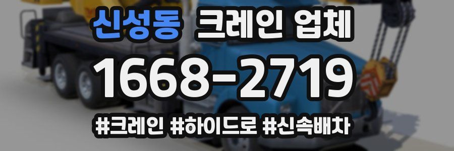 신성동 크레인 업체