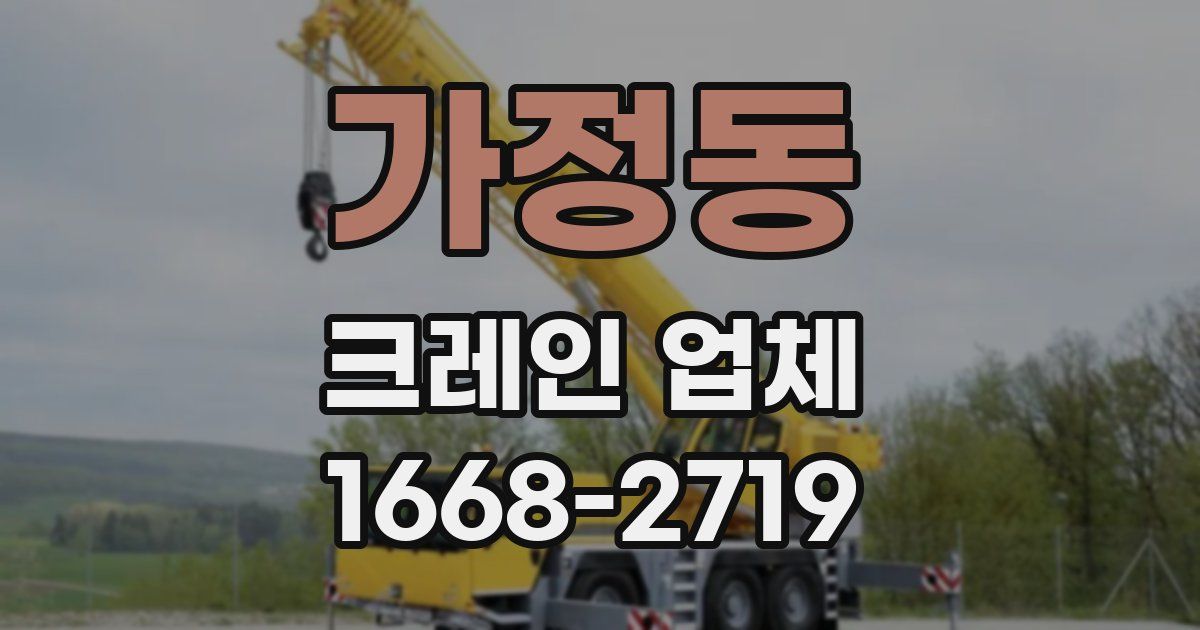 가정동 크레인 업체