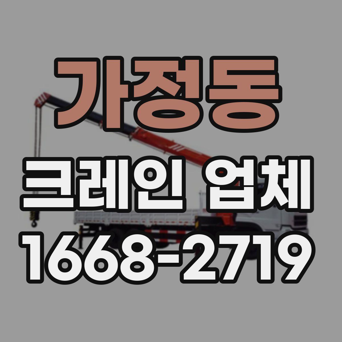 가정동 크레인 업체