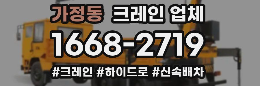 가정동 크레인 업체