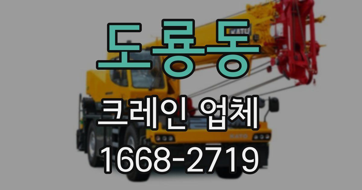 도룡동 크레인 업체