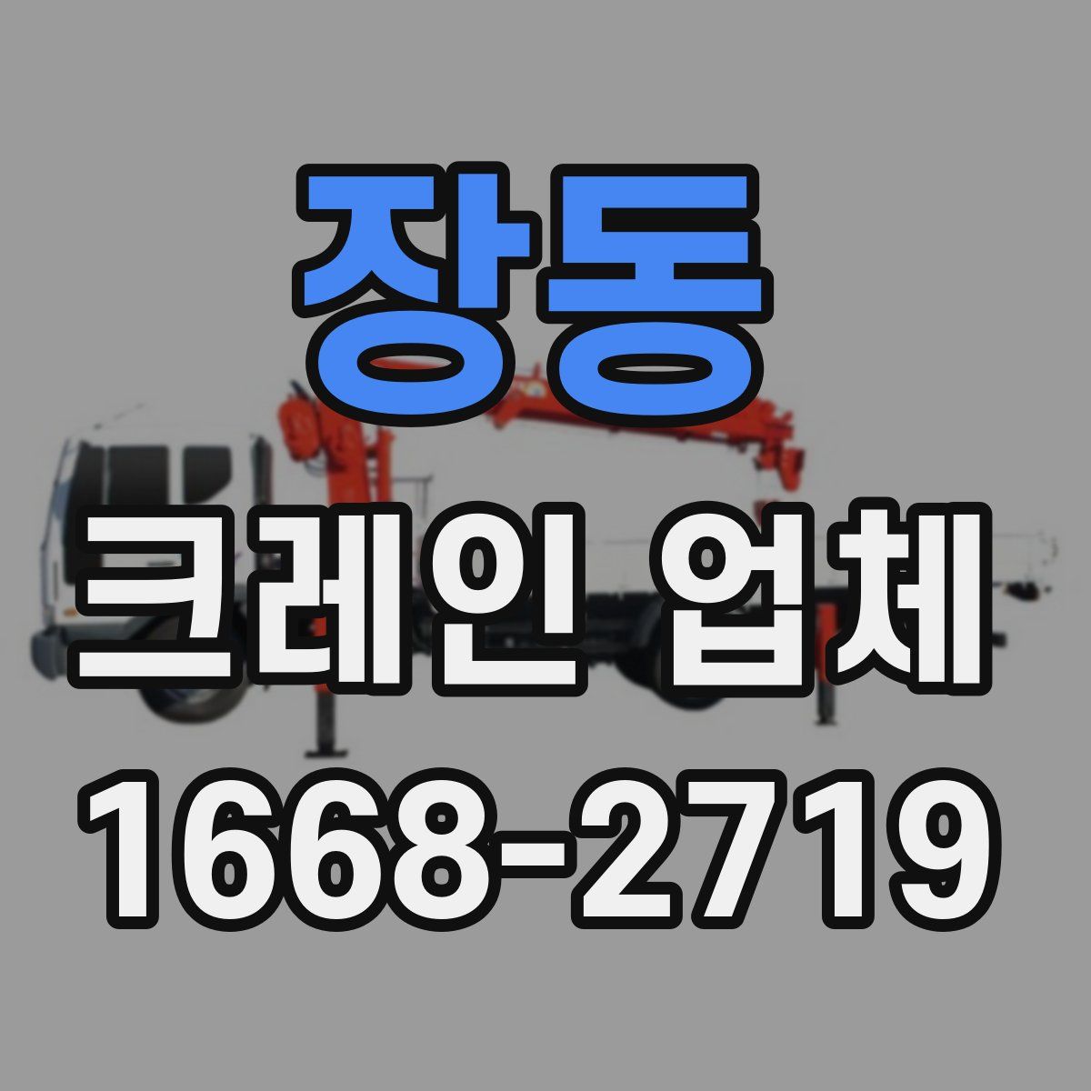 장동 크레인 업체