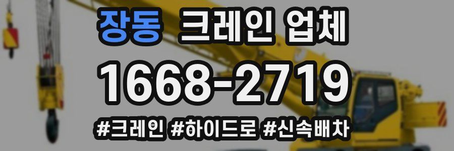 장동 크레인 업체