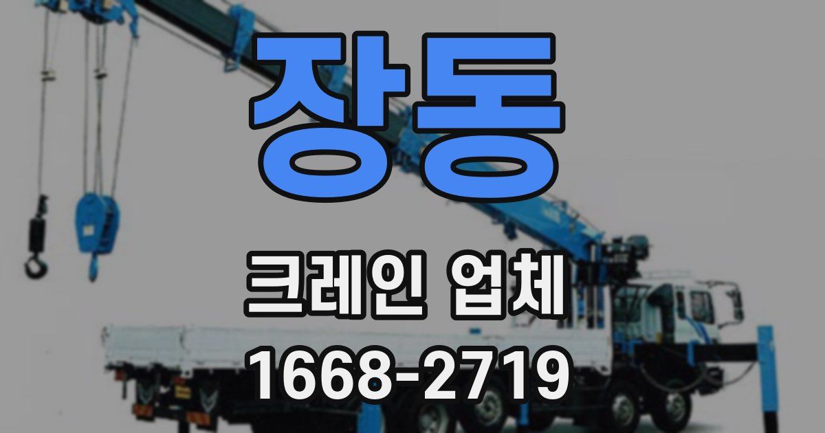 장동 크레인 업체