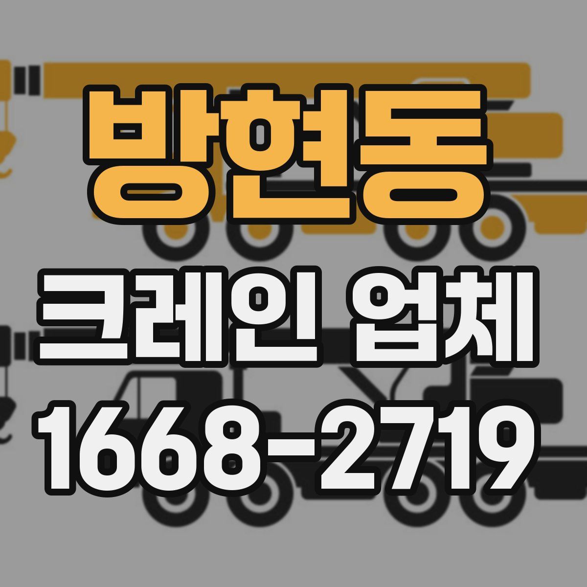 방현동 크레인 업체