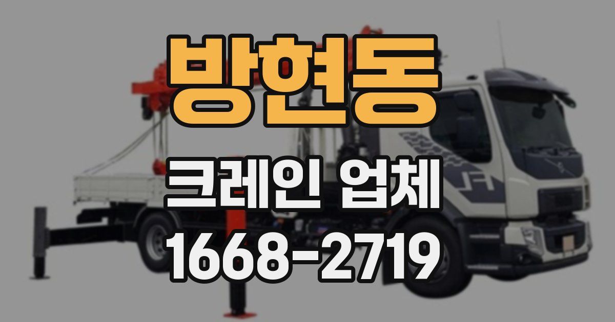 방현동 크레인 업체