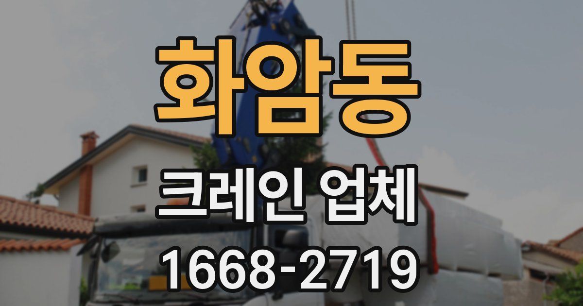 화암동 크레인 업체