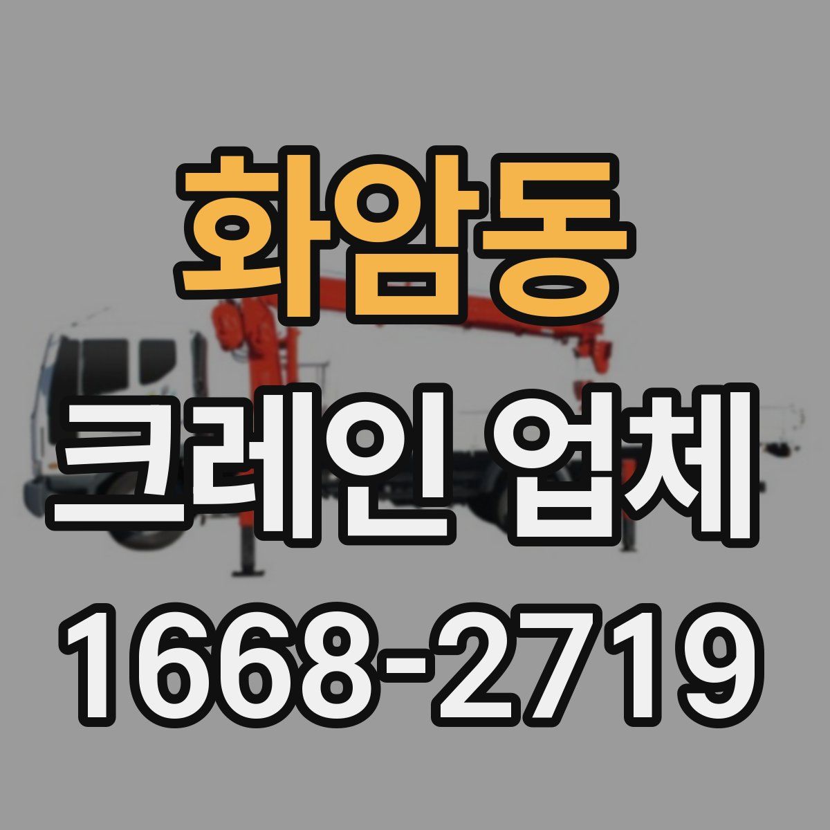 화암동 크레인 업체