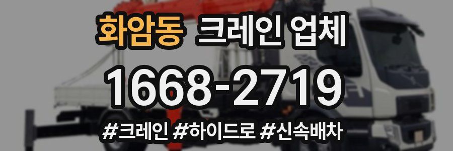 화암동 크레인 업체