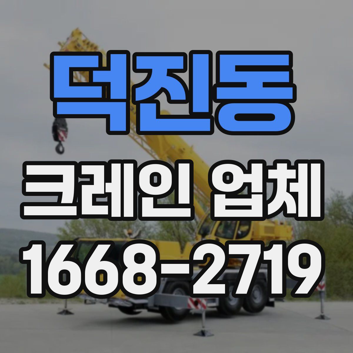 덕진동 크레인 업체