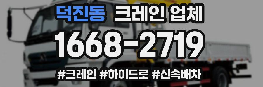 덕진동 크레인 업체