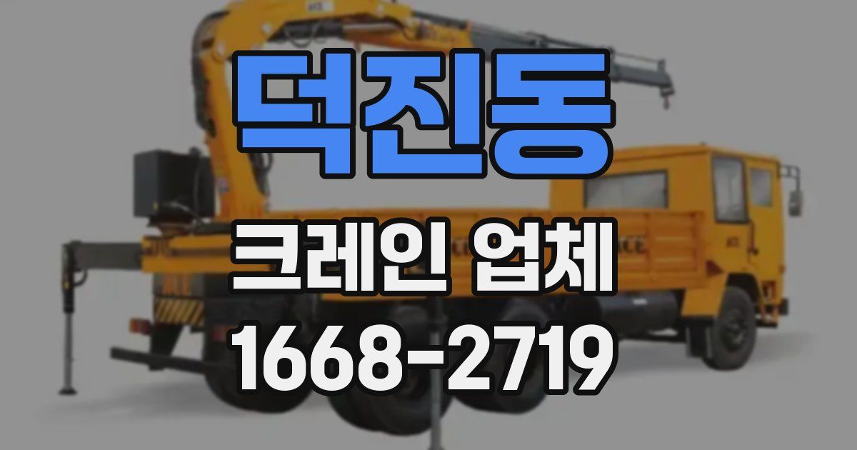 덕진동 크레인 업체