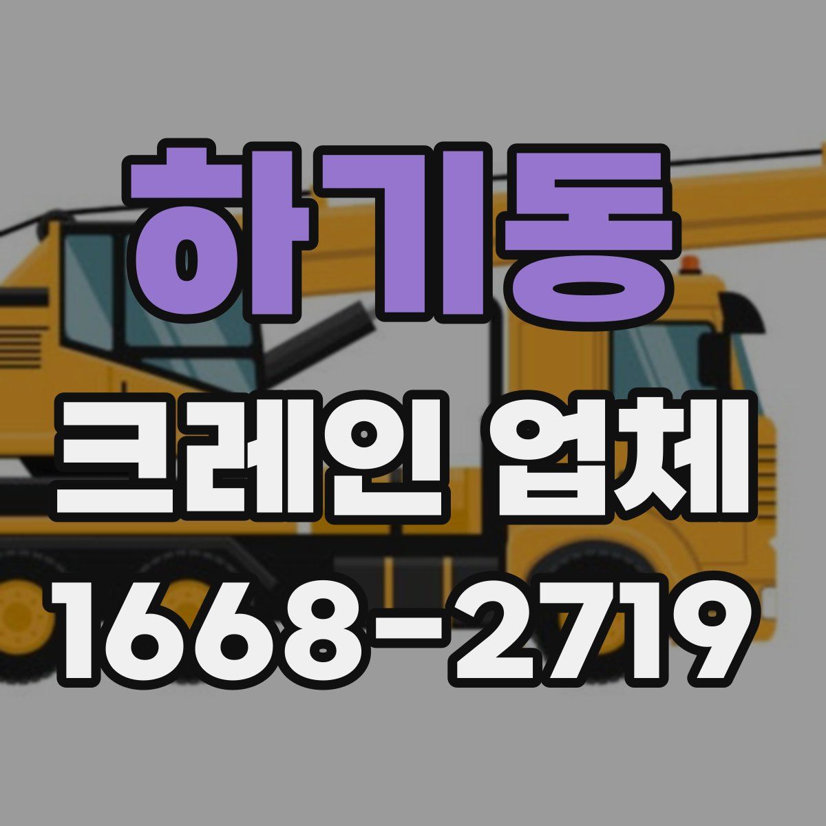 하기동 크레인 업체