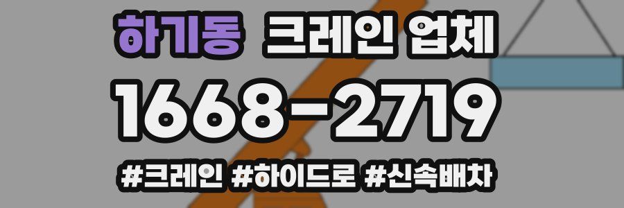 하기동 크레인 업체