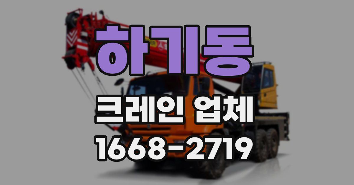 하기동 크레인 업체