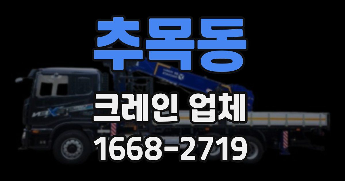 추목동 크레인 업체