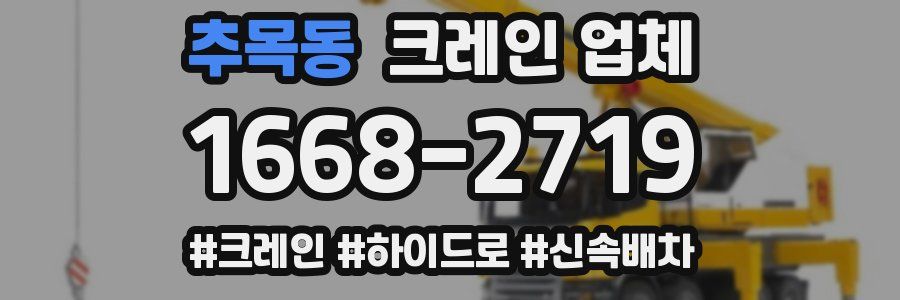 추목동 크레인 업체