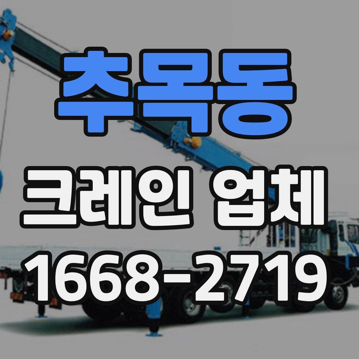 추목동 크레인 업체