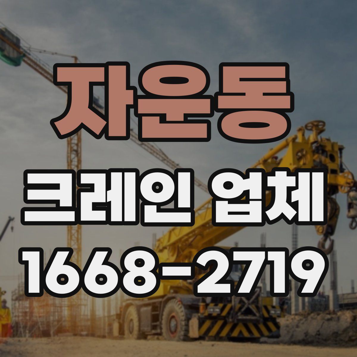 자운동 크레인 업체
