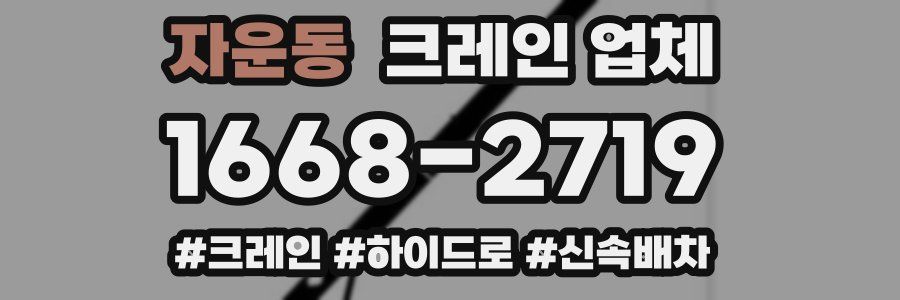자운동 크레인 업체