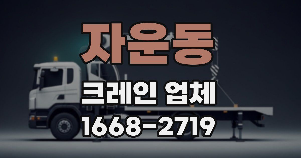 자운동 크레인 업체