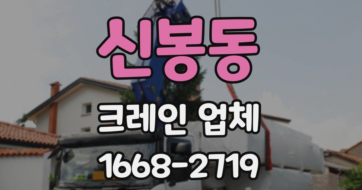 신봉동 크레인 업체