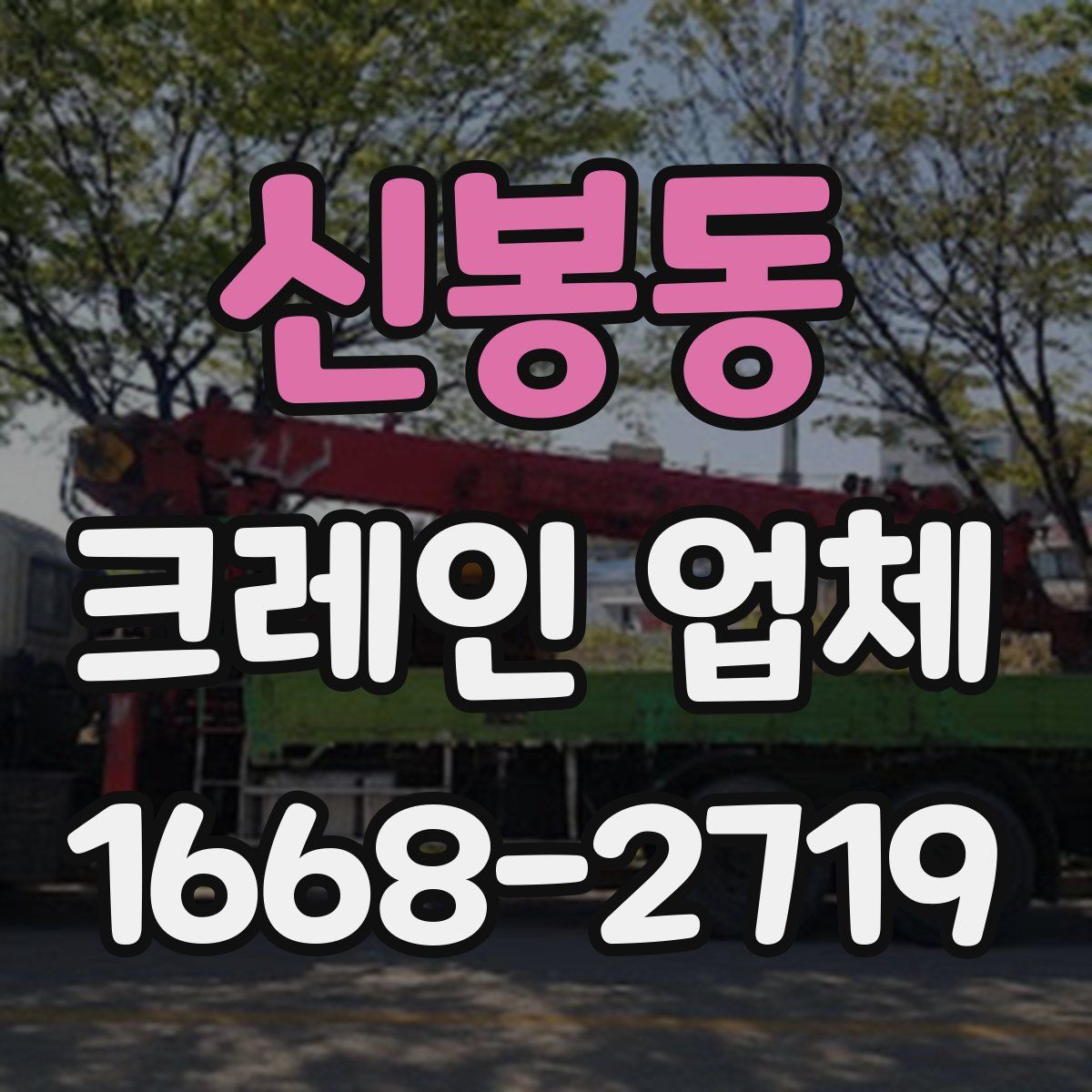 신봉동 크레인 업체