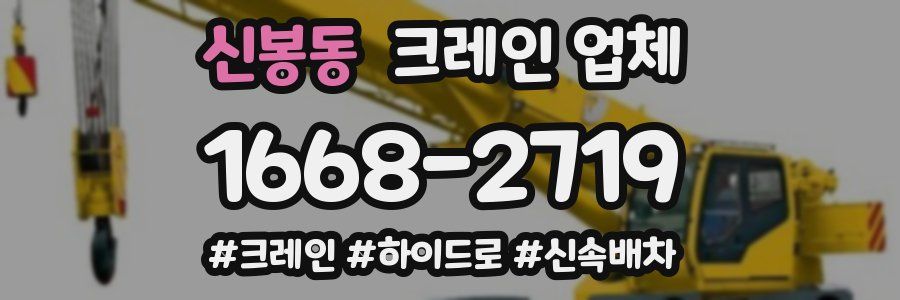 신봉동 크레인 업체