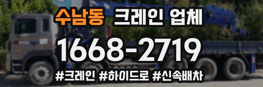 수남동 크레인 업체