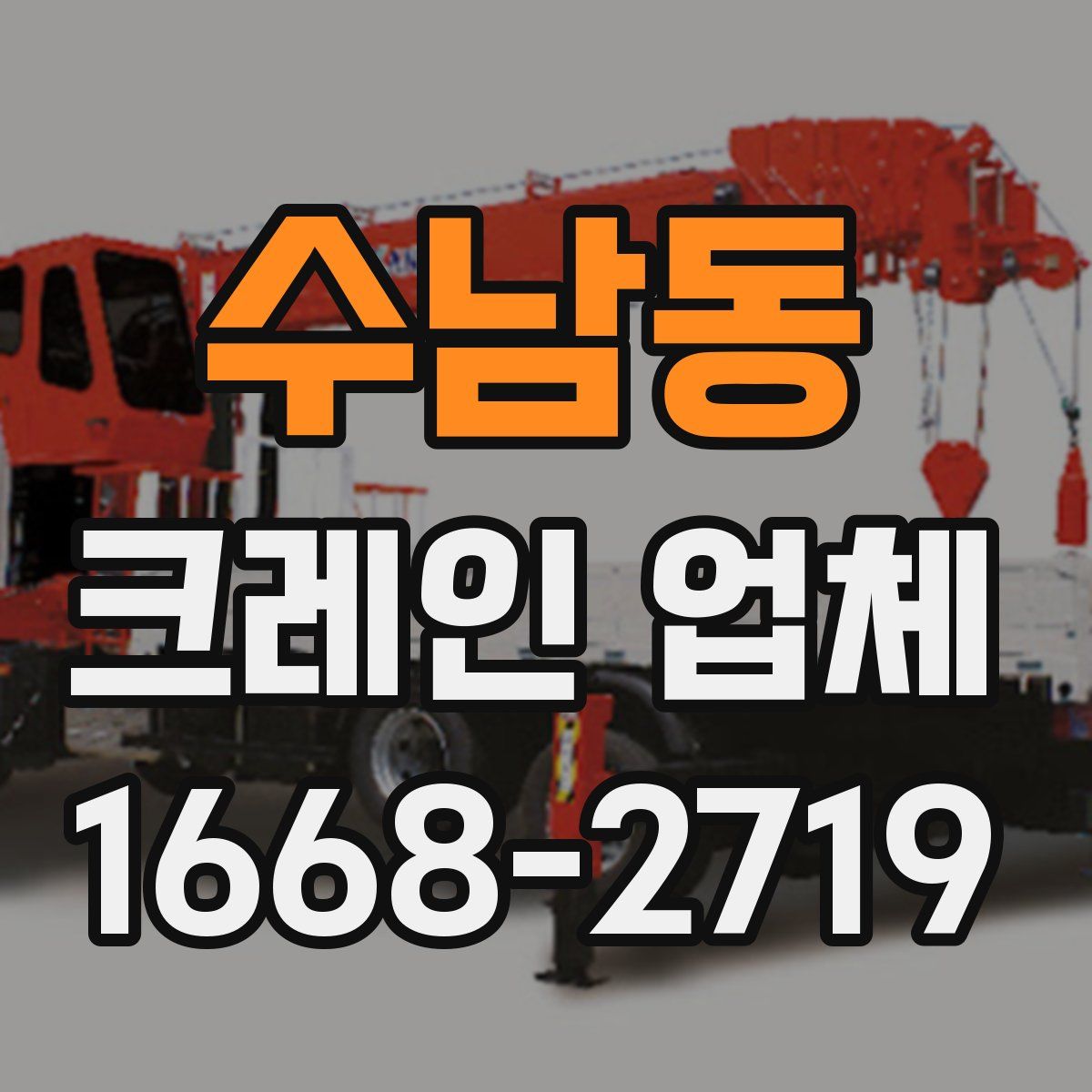 수남동 크레인 업체