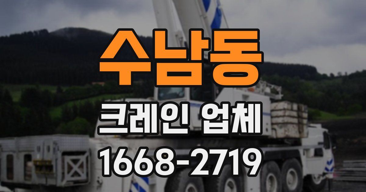 수남동 크레인 업체
