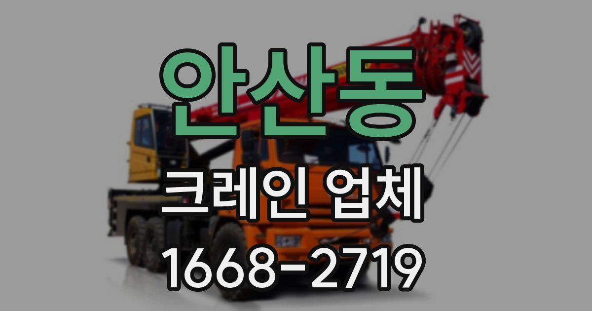 안산동 크레인 업체