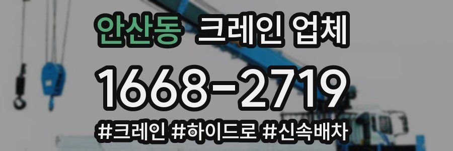 안산동 크레인 업체