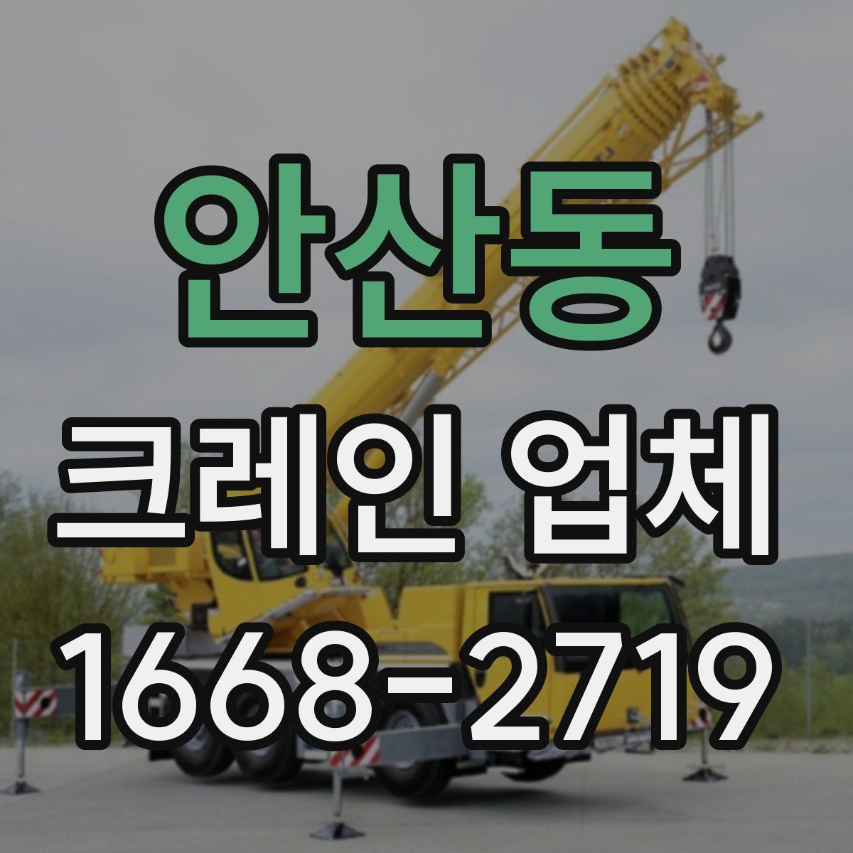 안산동 크레인 업체