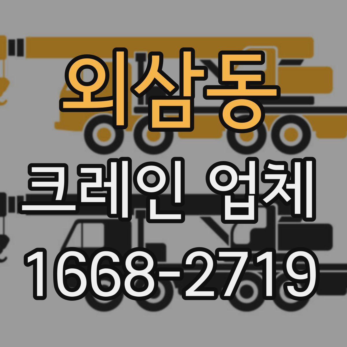 외삼동 크레인 업체