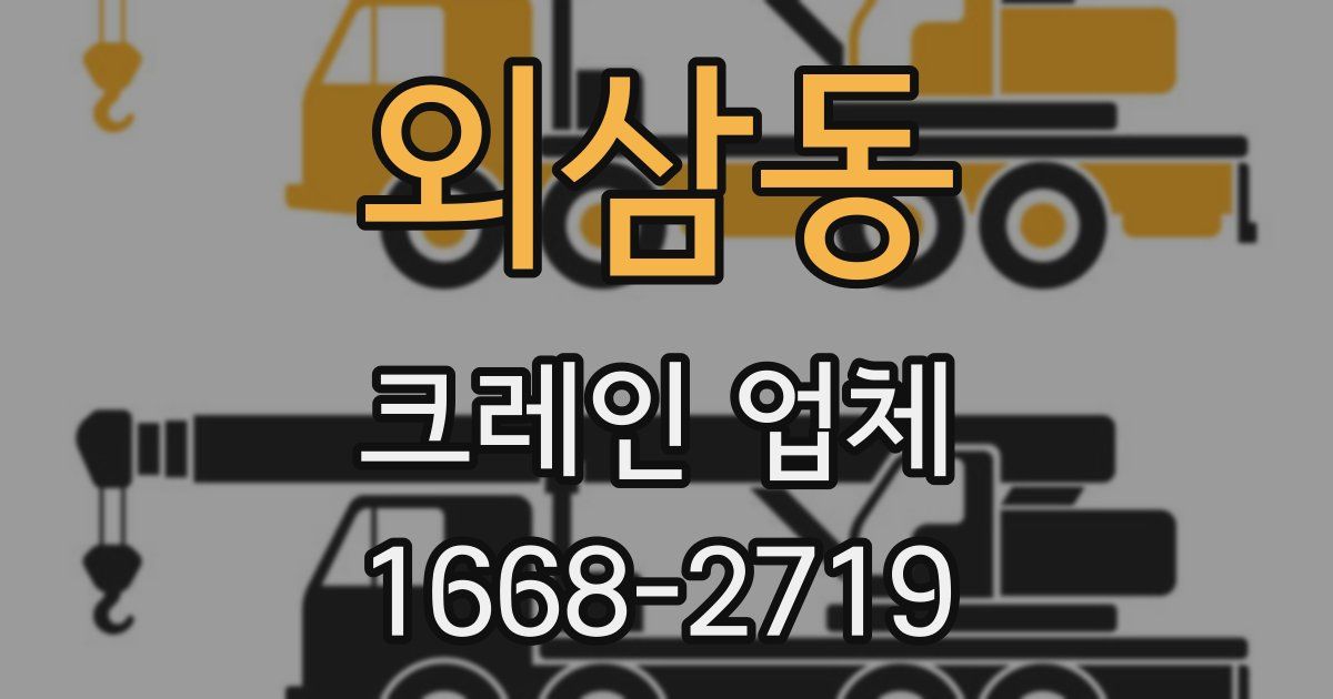 외삼동 크레인 업체