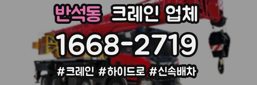 반석동 크레인 업체