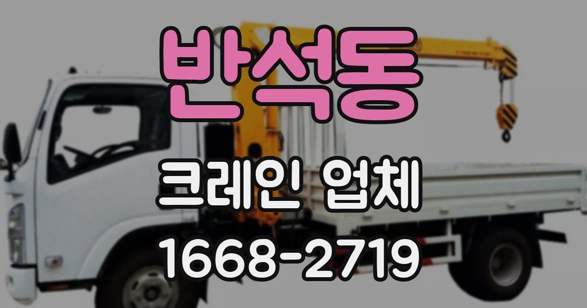 반석동 크레인 업체