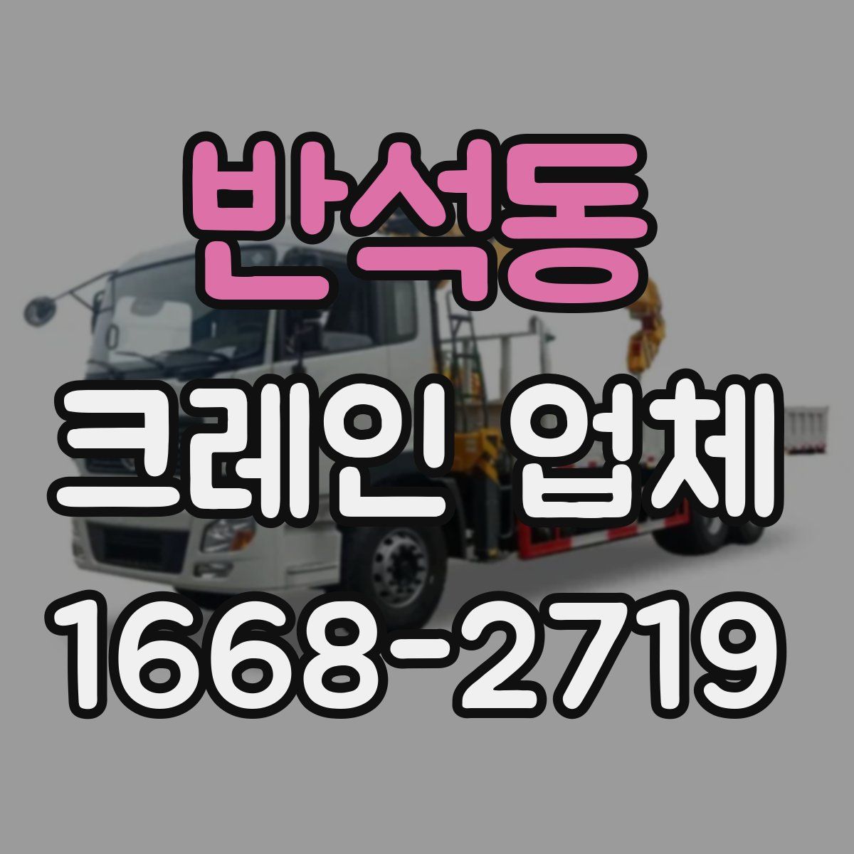 반석동 크레인 업체