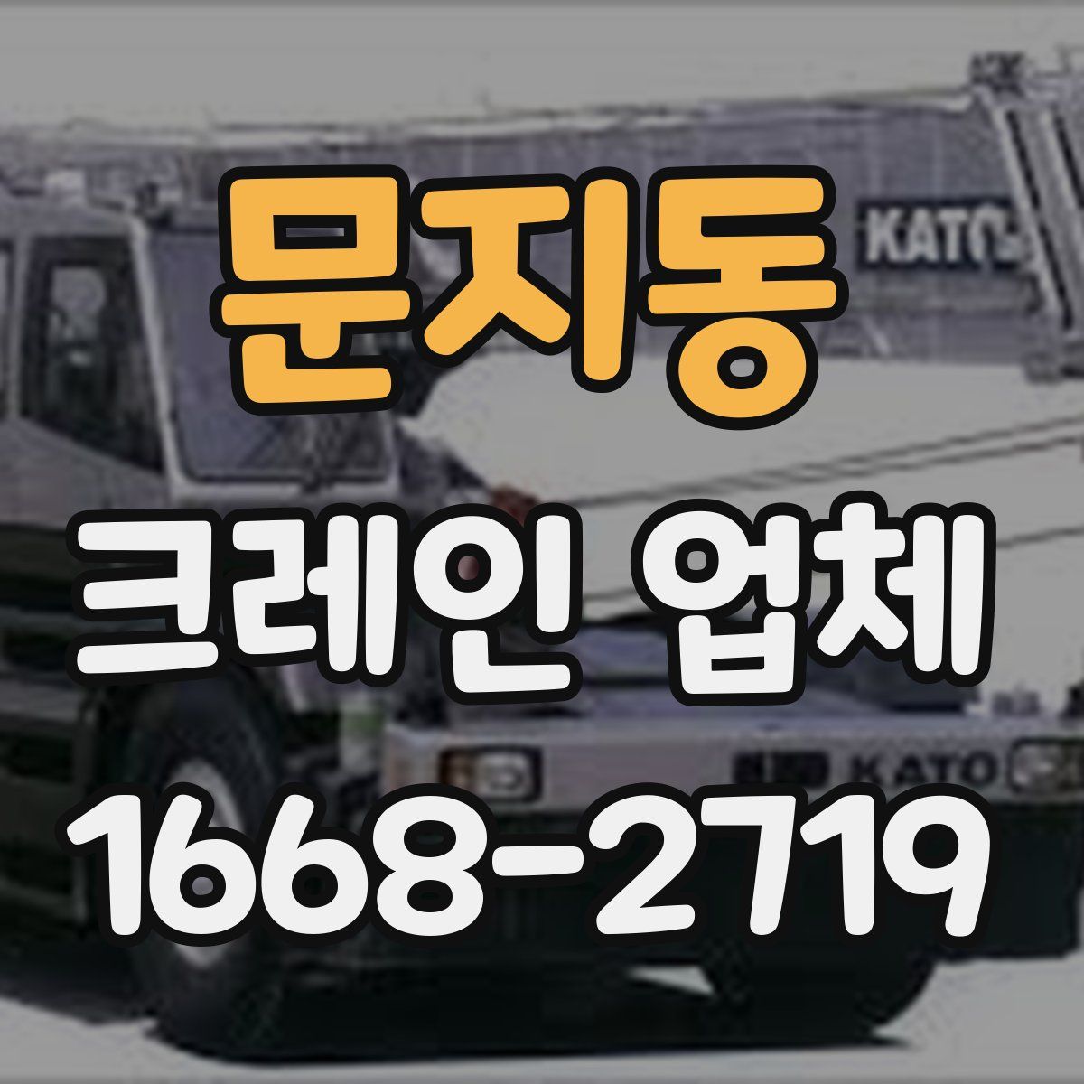 문지동 크레인 업체