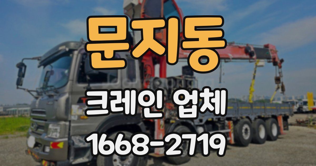 문지동 크레인 업체