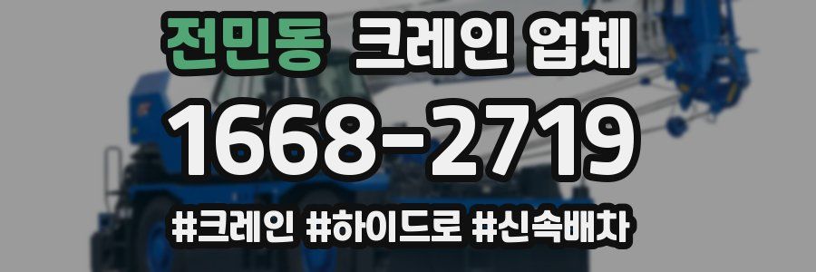전민동 크레인 업체