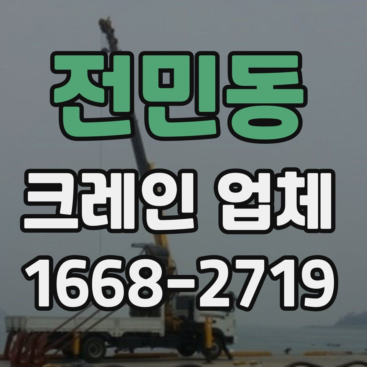 전민동 크레인 업체