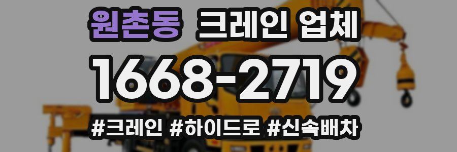 원촌동 크레인 업체