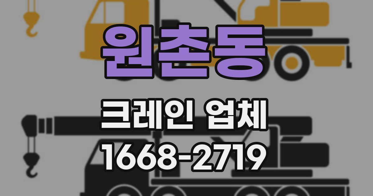 원촌동 크레인 업체
