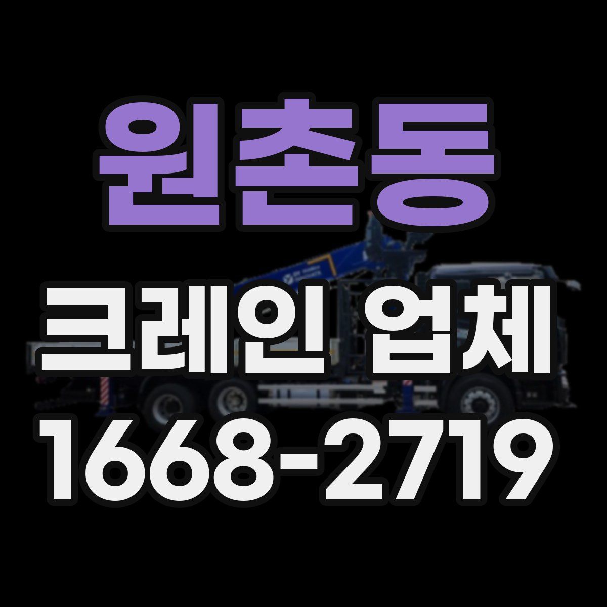원촌동 크레인 업체