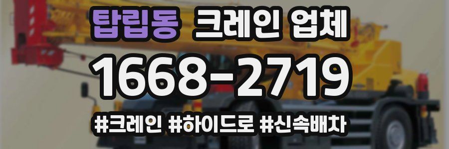탑립동 크레인 업체