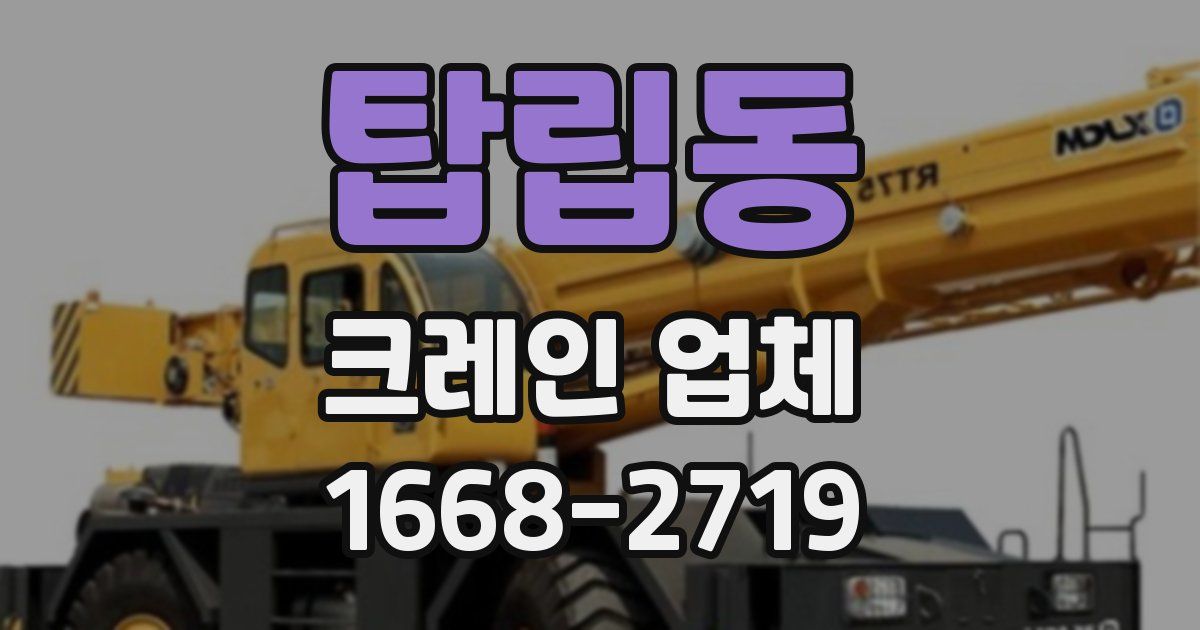 탑립동 크레인 업체