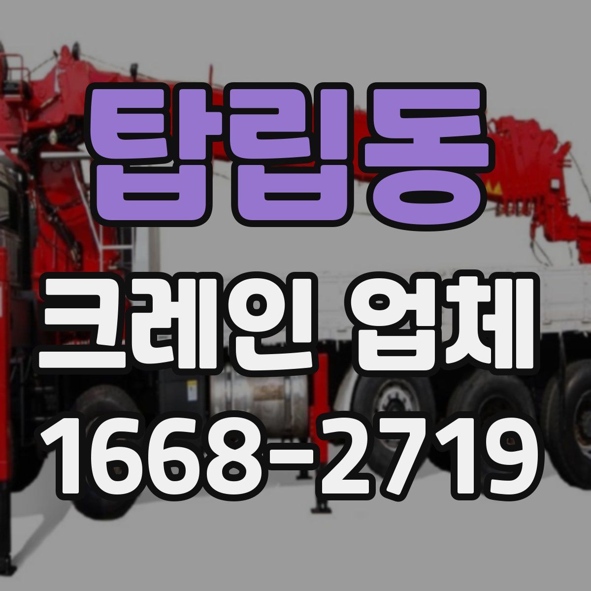 탑립동 크레인 업체